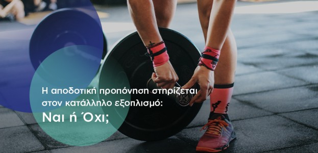 Η αποδοτική προπόνηση στηρίζεται στον κατάλληλο εξοπλισμό: Ναι ή Όχι;