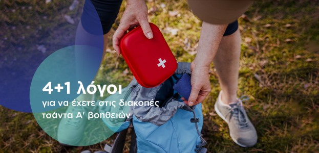 4+1 λόγοι για να έχετε στις διακοπές τσάντα Α' βοηθειών