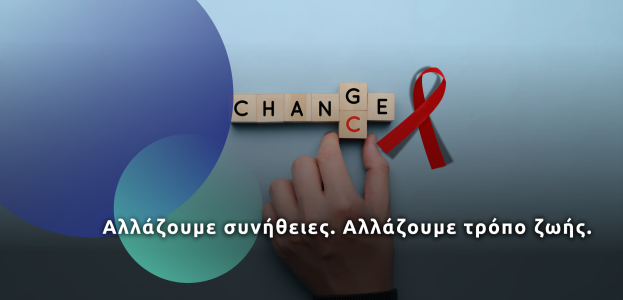 Αλλάζουμε συνήθειες. Αλλάζουμε τρόπο ζωής.