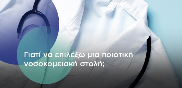 Γιατί να επιλέξω μια ποιοτική νοσοκομειακή στολή;