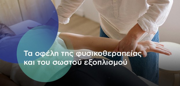 Τα οφέλη της φυσιοθεραπείας και του σωστού εξοπλισμού