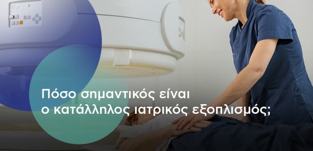 Πόσο σημαντικός είναι ο κατάλληλος ιατρικός εξοπλισμός;