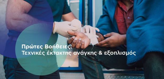 Πρώτες Βοήθειες: Τεχνικές έκτακτης ανάγκης & εξοπλισμός