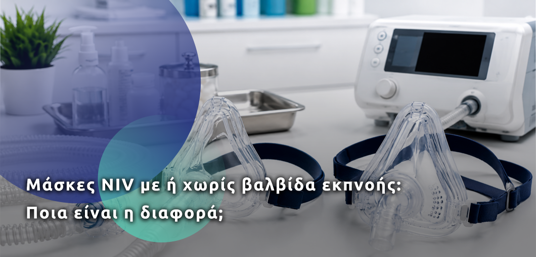 Μάσκες με ή χωρίς βαλβίδα εκπνοής: Ποια είναι η διαφορά; Μάσκες με ή χωρίς βαλβίδα εκπνοής: Ποια είναι η διαφορά;