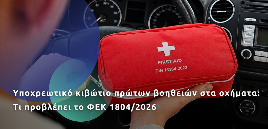 Γιατί ο σωστός εξοπλισμός πρώτων βοηθειών στο όχημα είναι πλέον απαραίτητος;