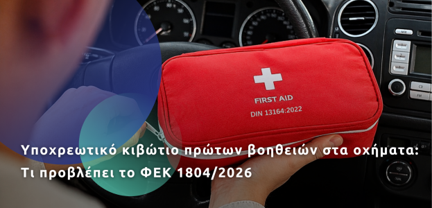 Γιατί ο σωστός εξοπλισμός πρώτων βοηθειών στο όχημα είναι πλέον απαραίτητος;