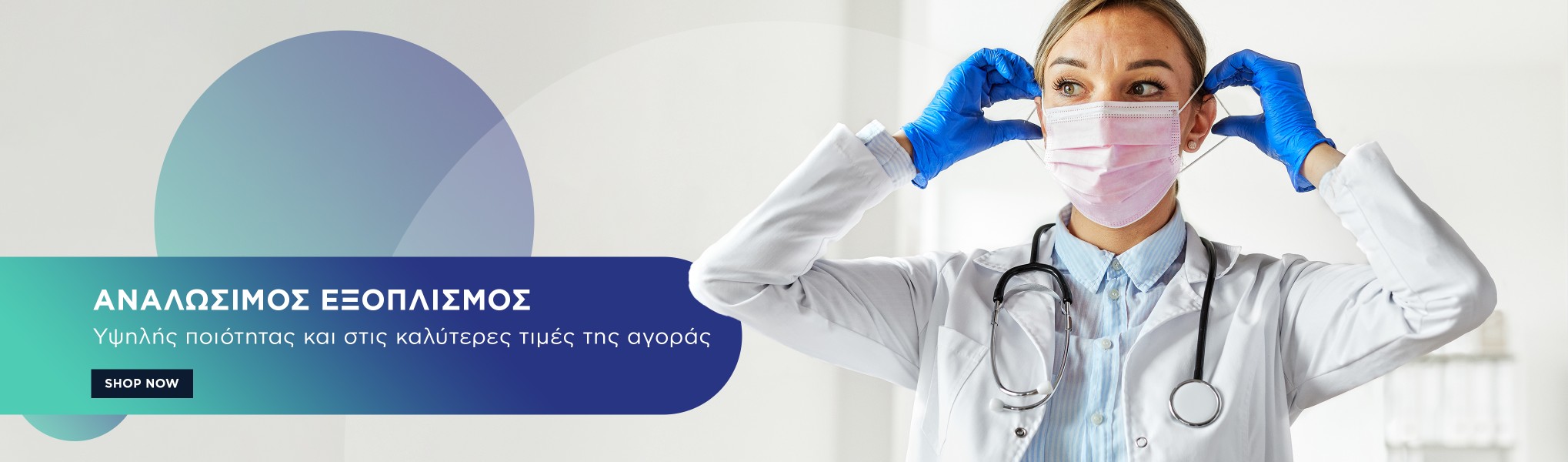 Αναλώσιμος Εξοπλισμός