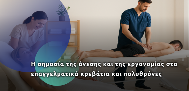 Η εμπειρία ξεκινά από τον εξοπλισμό: άνεση, εργονομία και επαγγελματισμός