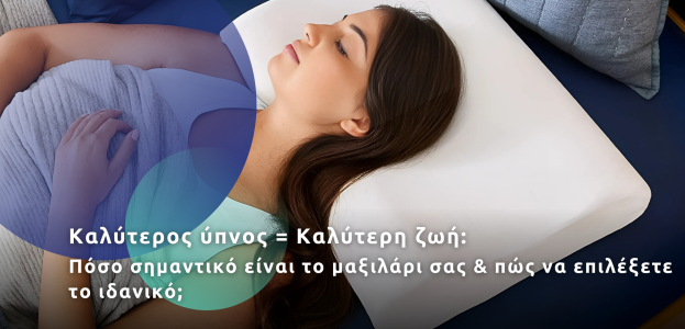 Καλύτερος ύπνος = Καλύτερη ζωή: Πόσο σημαντικό είναι το μαξιλάρι σας & πώς να επιλέξετε  το ιδανικό;